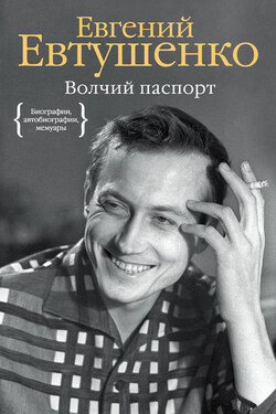 Волчий паспорт - Евгений Евтушенко