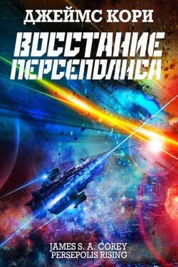 Восстание Персеполиса - Джеймс Кори