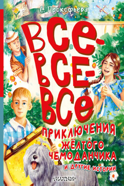 Все-все-все приключения жёлтого чемоданчика и другие истории - Софья Прокофьева