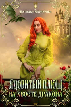 Ядовитый Плющ на хвосте дракона - Наталья Варварова