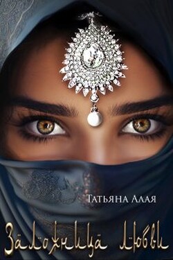 Заложница любви - Татьяна Алая