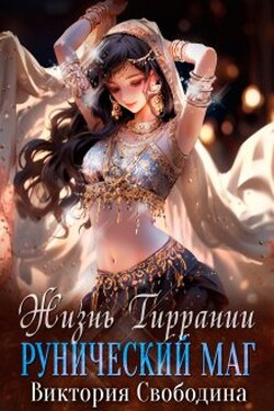 Жизнь Тиррании. Рунический маг - Виктория Свободина
