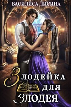 Злодейка для злодея - Василиса Лисина