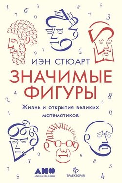Значимые фигуры. Жизнь и открытия великих математиков - Иэн Стюарт
