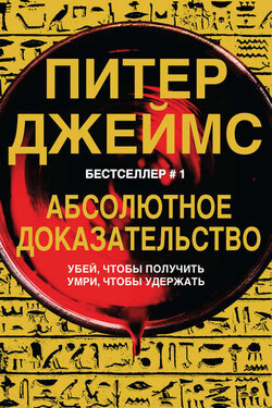Абсолютное доказательство - Питер Джеймс