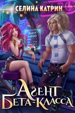 Агент бета-класса - Селина Катрин