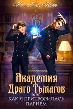 Академия Драго Тьмагов, или Как я притворилась парнем - Кристина Корр