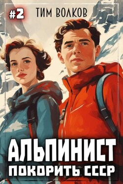 Альпинист. Покорить СССР. Книга 2 - Тим Волков