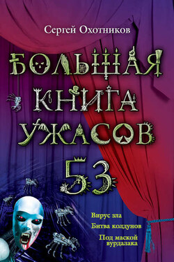 Большая книга ужасов – 53 (сборник) - Сергей Охотников