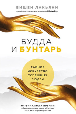 Будда и Бунтарь. Тайное искусство успешных людей - Вишен Лакьяни
