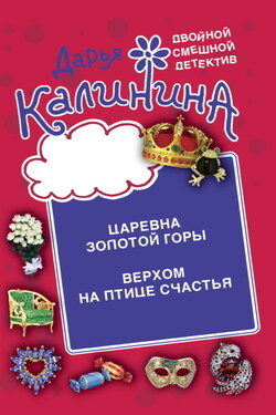 Царевна золотой горы. Верхом на птице счастья - Дарья Калинина