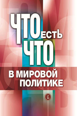 Что есть что в мировой политике - Коллектив авторов