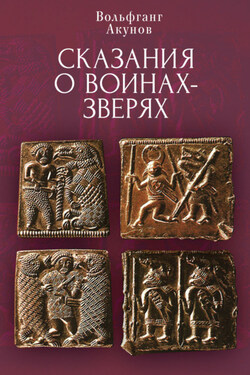 Cказания о воинах-зверях - Вольфганг Акунов