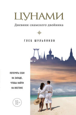 Цунами. Дневник сиамского двойника - Глеб Шульпяков