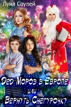 Дед Мороз в Европе или Вернуть Снегурочку - Луна Соулей
