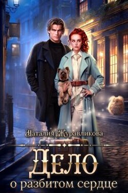 Дело о разбитом сердце - Наталия Журавликова