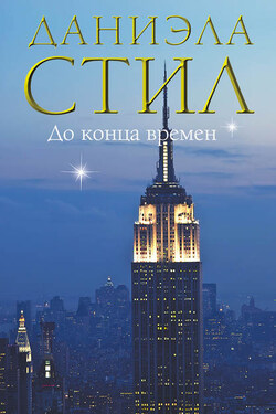 До конца времен - Даниэла Стил