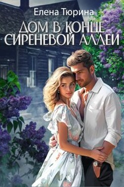 Дом в конце сиреневой аллеи - Елена Тюрина