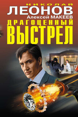 Драгоценный выстрел (сборник) - Алексей Викторович Макеев