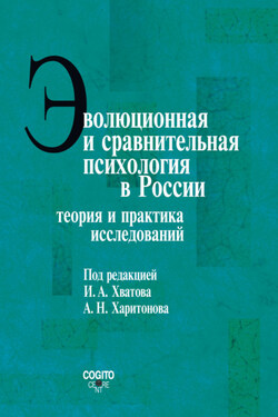 Эволюционная и сравнительная психология в России. Теория и практика исследований - Коллектив авторов