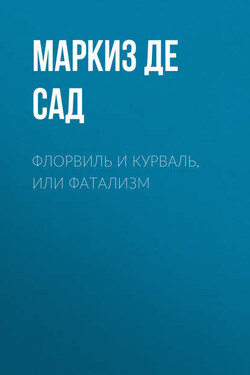 Флорвиль и Курваль, или Фатализм - Донасьен Альфонс Франсуа де Сад