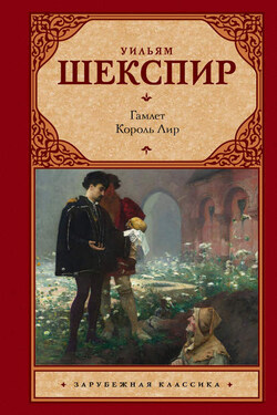 Гамлет. Король Лир (сборник) - Уильям Шекспир