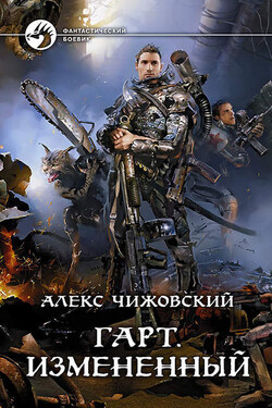 Гарт. Измененный - Алексей Чижовский