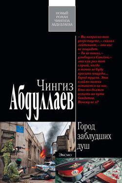 Город заблудших душ - Чингиз Абдуллаев