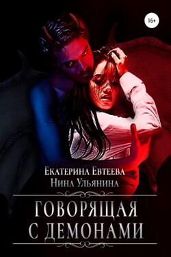 Говорящая с демонами - Екатерина Евтеева