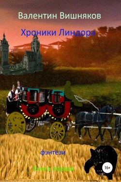 Хроники Линдора - Валентин Вишняков