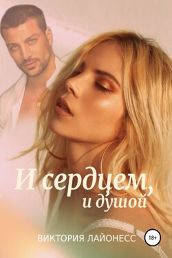И сердцем, и душой - Виктория Лайонесс