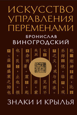 Искусство управления переменами. Знаки и крылья - Бронислав Виногродский