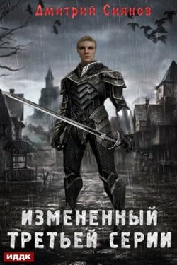 Изменённый. Книга 1. Изменённый третьей серии - ИДДК
