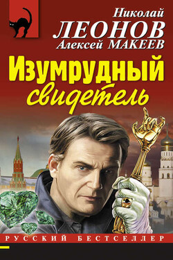 Изумрудный свидетель - Алексей Викторович Макеев