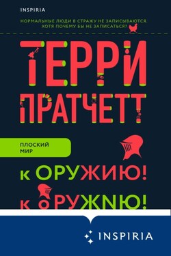 К оружию! К оружию! - Терри Пратчетт