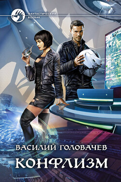 Конфлизм - Василий Головачев