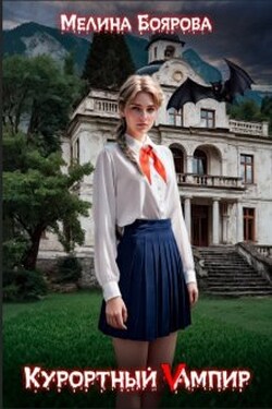 Курортный Vампир - Боярова Мелина