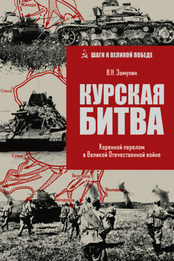 Курская битва. Коренной перелом в Великой Отечественной войне - Валерий Замулин