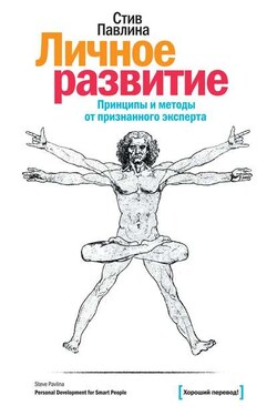 Личное развитие. Принципы и методы от признанного эксперта - Стив Павлина