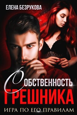 Любовь Грешника - Елена Безрукова
