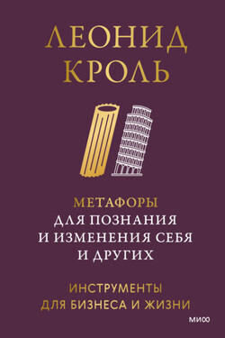 Метафоры для познания и изменения себя и других. Инструменты для бизнеса и жизни - Леонид Кроль