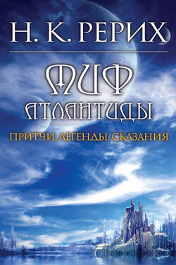 Миф Атлантиды - Николай Константинович Рерих