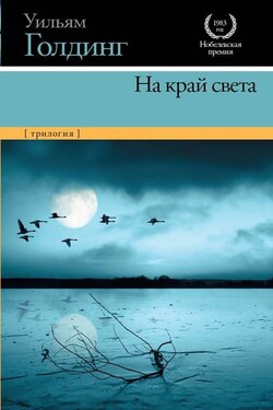 На край света (трилогия) - Уильям Голдинг