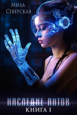 Наследие антов. Книга первая - Мила Северская