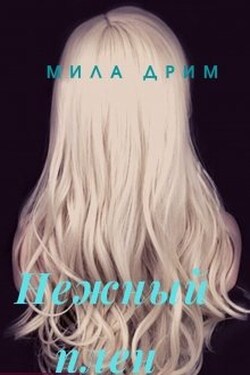 Нежный плен - Мила Дрим