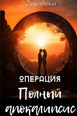 Операция "Полный апокалипсис" - Лидия Рыжая