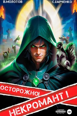 Осторожно! Некромант! - Виктор Молотов