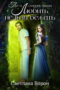 По ту сторону двери. Любить нельзя бежать - Светлана Ворон