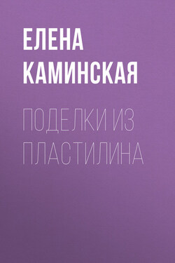 Поделки из пластилина - Елена Каминская