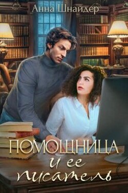 Помощница и её писатель - Аннa Шнайдер
